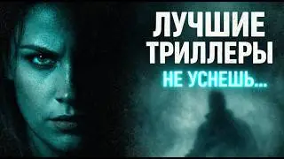 ТОП ФИЛЬМОВ новых триллеров, которые могли пропустить
