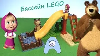 Открываем и играем. Распаковка набора Лего Маша и Медведь. Бассейн.