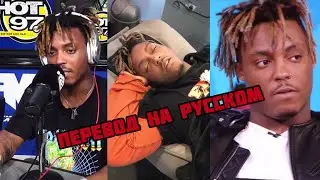 JUICE WRLD ЗАСНУЛ НА ИНТЕРВЬЮ (ПЕРЕВОД НА РУССКОМ)