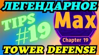 ARCHERO: ЛЕГЕНДАРНОЕ ИСПЫТАНИЕ ЗАЩИТА БАШНИ ГЛАВА#19! ПОДСКАЗКИ! СЕТ И ГЕРОЙ!