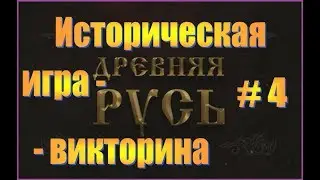 Древняя Русь - Историческая игра-викторина #4 - Раунд 4 - Славные времена