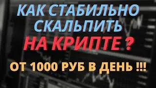 КАК СТАБИЛЬНО СКАЛЬПИТЬ НА КРИПТЕ ? ОТ 1000 РУБ В ДЕНЬ НА BINANCE