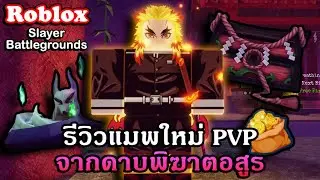 Roblox : Slayer Battlegrounds แจกโค้ด รีวิวแมพมาใหม่น่าเล่นจากดาบพิฆาตอสูรกับพลังปราณสุดเท่!!