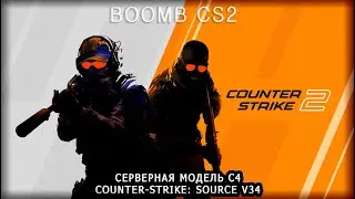 Boomb c4 to CS2 серверная модель