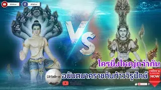 "พญาอนันตนาคราช กับ ท้าววิรูปักษ์ ใครยิ่งใหญ่กว่ากัน...?" [มิติรัตติกาล : พญานาค]