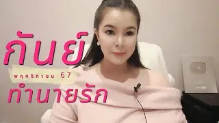 ทำนายดวงความรัก ราศีกันย์ เดือนพฤศจิกายน 2567 By อ้อ อชิรญาณ์