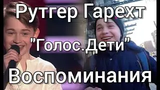 Рутгер Гарехт | Голос.Дети. Воспоминания о поездке