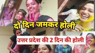 do din jamkar Holi kheli / Uttar Pradesh Holi 2023 / jamkar Holi putai ki video new / village holi
