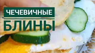 Чечевичные блины #чечевичныеблины #ппрецепты