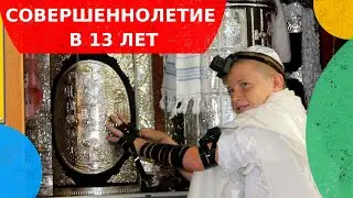 ЕВРЕЙСКОЕ СОВЕРШЕННОЛЕТИЕ В 13 ЛЕТ // БАР МИЦВА