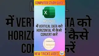 Excel में Vertical Data को Horizontal में कैसे Convert करें | Computer Study Guide 