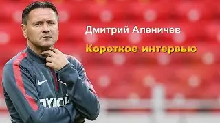 Интервью с Аленичевым - Немного про Спартак