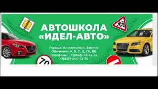 Идел   Авто Автошкола