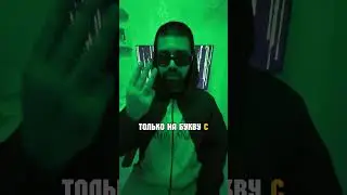 ПИТЬ ТОЛЬКО НА БУКВУ «С»