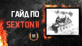 Гайд по Sexton II