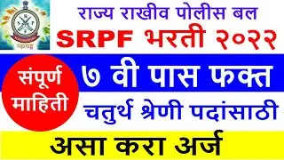 SRPF भरती महाराष्ट्र 2022 | SRPF Recruitment Maharashtra Form | 7 वी पास वर असा करा अर्ज | SRPF Job