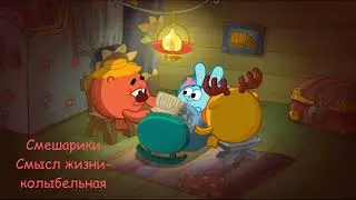 Смысл жизни - Колыбельная | Смешарики