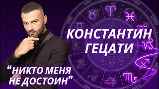 Холостяк-экстрасенс. Почему никого не выбрал Константин Гецати? Разбор гороскопа