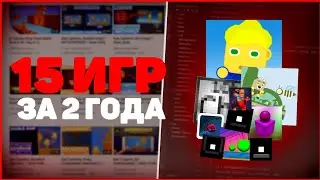 15 ИГР ЗА 2 ГОДА / Эволюция моих игр / Мои первые игры / Моя история