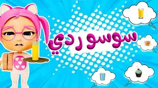 سوسو ردي - كلهم بطلبوا مني - مابدي  | karameesh tv