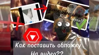 🍒🥑| Туториал | как поставить обложку на видео?| 🥑🍒| для тех, кто не знает | 🥑🍒