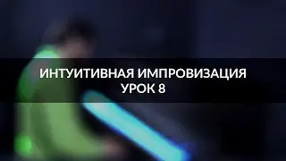 Интуитивная импровизация на фортепиано - урок 8