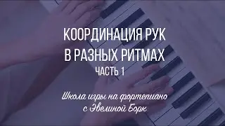 Координация рук в разных ритмах.  1 часть.