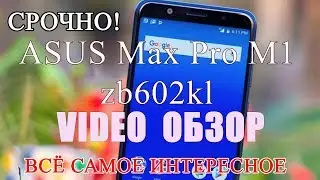 Смартфон ASUS zenfone Max Pro M1 ZB602KL Обзор