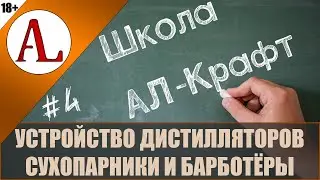 Устройство дистилляторов. Сухопарники, барботёры. Школа АЛ-Крафт - #4. Проект АЛ-Крафт.