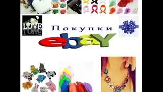 Покупки с сайта  EBAY #2