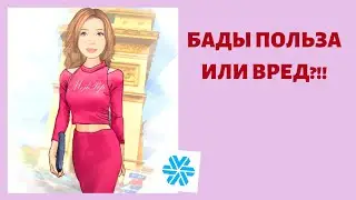 БАДЫ польза или вред. Сибирское здоровье, Siberian Wellness