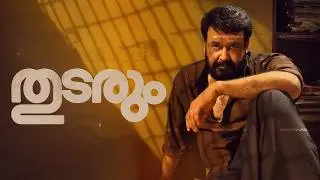 Thudarum policestation bgm ringtone - Secondz Music | Mohanlal | Jakes bejoy