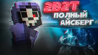 2B2T - ПОЛНЫЙ АЙСБЕРГ