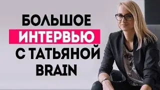 ТАТЬЯНА БРЕЙН - что нужно знать о браке, чтобы жить счастливо?
