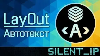 LayOut: Автотекст