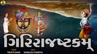 Girirajashtakam | ગિરિરાજષ્ટકમ | Popular Song of Shreenathji | Trupti Dave