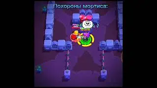 Похороны мортиса 