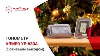 Тонометр «Armed» YE-630A (с речевым выходом, с адапетром)
