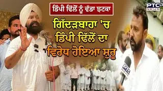Giddarbaha 'ਚ Dimpy Dhillon ਦਾ ਵਿਰੋਧ ਹੋਇਆ ਸ਼ੁਰੂ