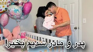 خدا را هزار مرتبه شکر با این هدیه قشنگ اش، حس و حال پدر شدن و مادر شدن خیلی عالی است!