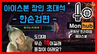 그 찐따 같던 손검이 맞나?ㅣ하이라이트ㅣ아이스본 장인 초대석 - 한손검편 / 몬스터헌터월드 아이스본 한손검 장인 제이스봉