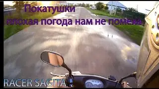 Покатушки плохая погода нам не помеха.