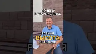 Почему потолки в старых ДОМАХ такие ВЫСОКИЕ? 🏛 