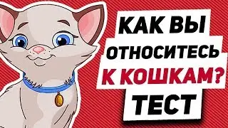 ТЕСТ! ВАШЕ ОТНОШЕНИЕ К КОШКАМ РАССКАЖЕТ О ВАС
