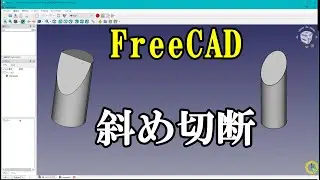 FreeCADで円柱の斜め切断
