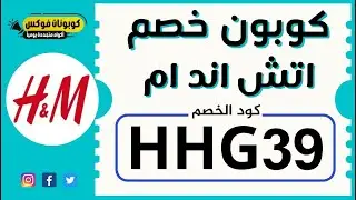 أقوي برومو كود h&m مصر (HHG39) | كود خصم اتش اند ام