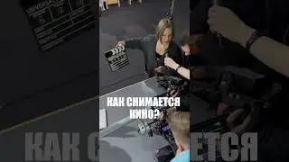 Как снимается кино? Бэк с площадки #шортс #рекомендации #bmpcc4k #рилс #кино #фильм #рекомендация