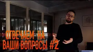 Отвечаем на ваши вопросы (часть 2)