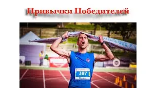 Как избавиться от вредных привычек | Привычки Победителей