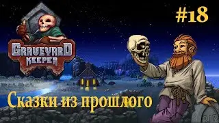 Graveyard Keeper  /Сказки из прошлого / #18